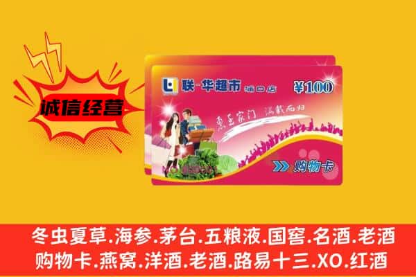 凉山州西昌回收超市卡