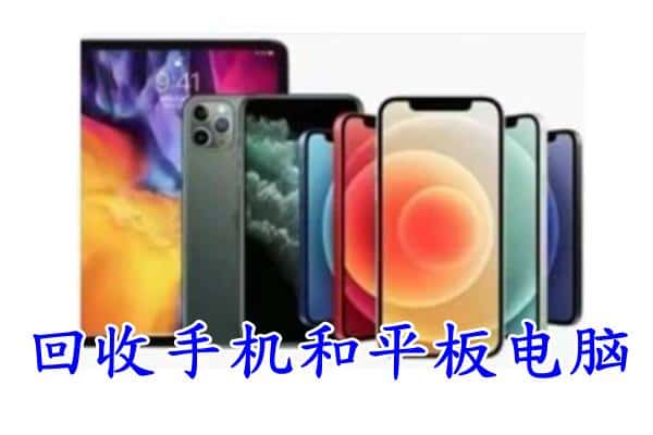 凉山州西昌回收手机